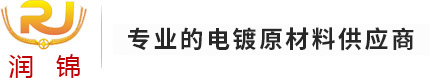 打造一站式電鍍?cè)牧瞎?yīng)平臺(tái)